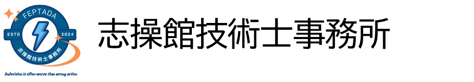 志操館技術士事務所